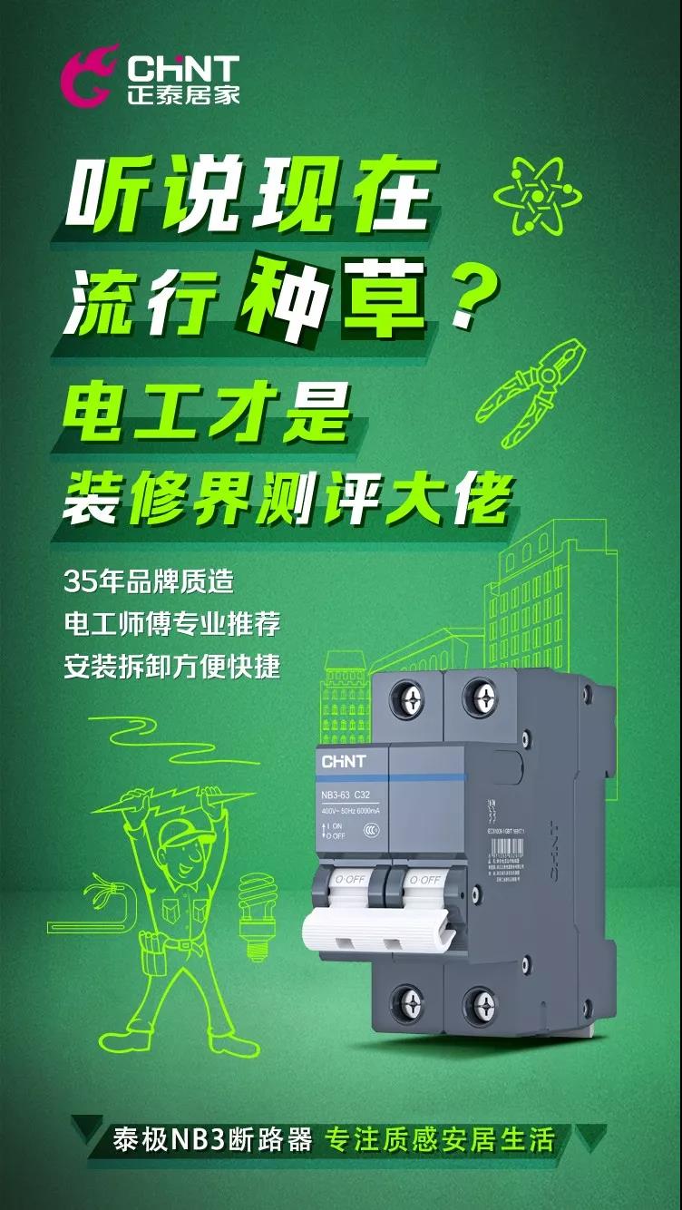 正泰泰极NB3断路器，“灰”你不可
