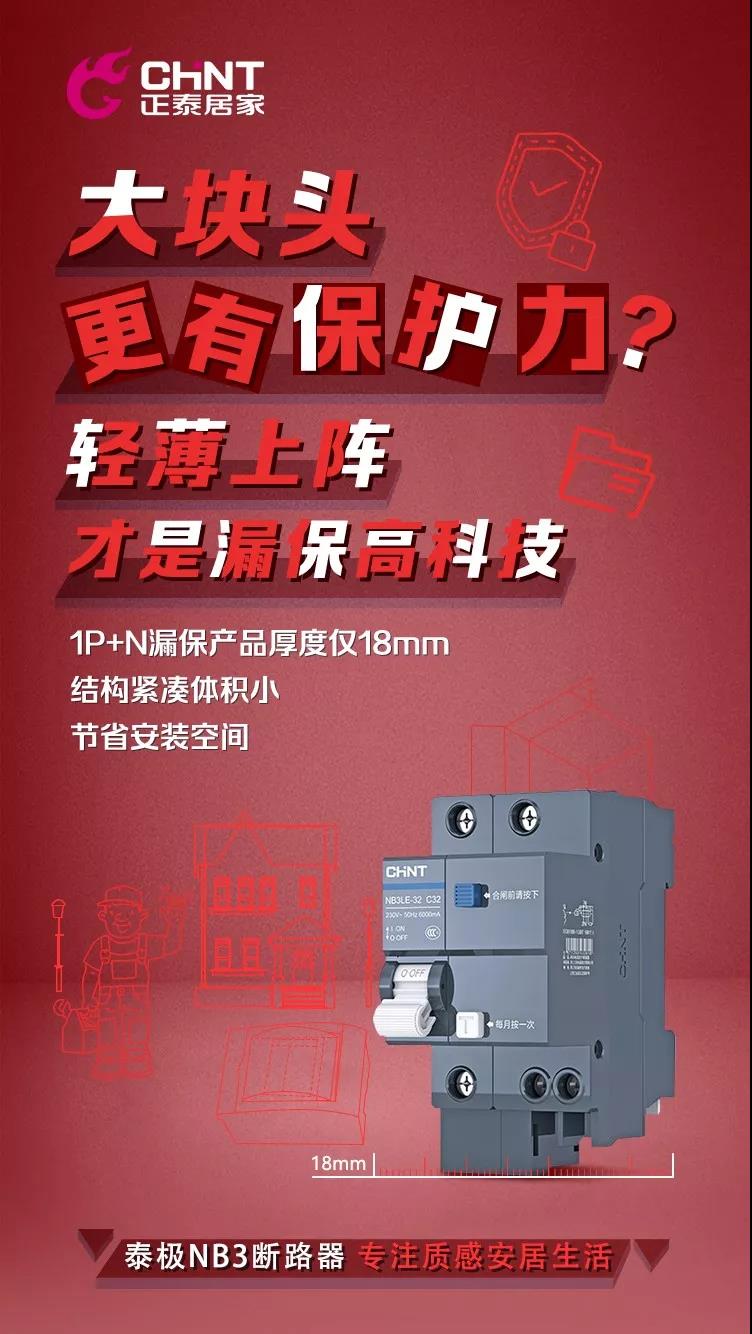 正泰泰极NB3断路器，“灰”你不可