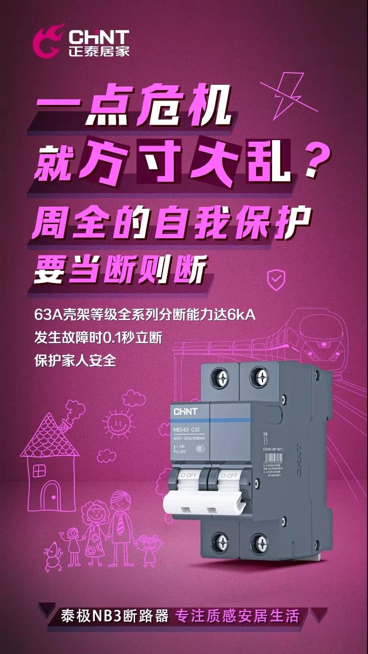 正泰泰极NB3断路器，“灰”你不可