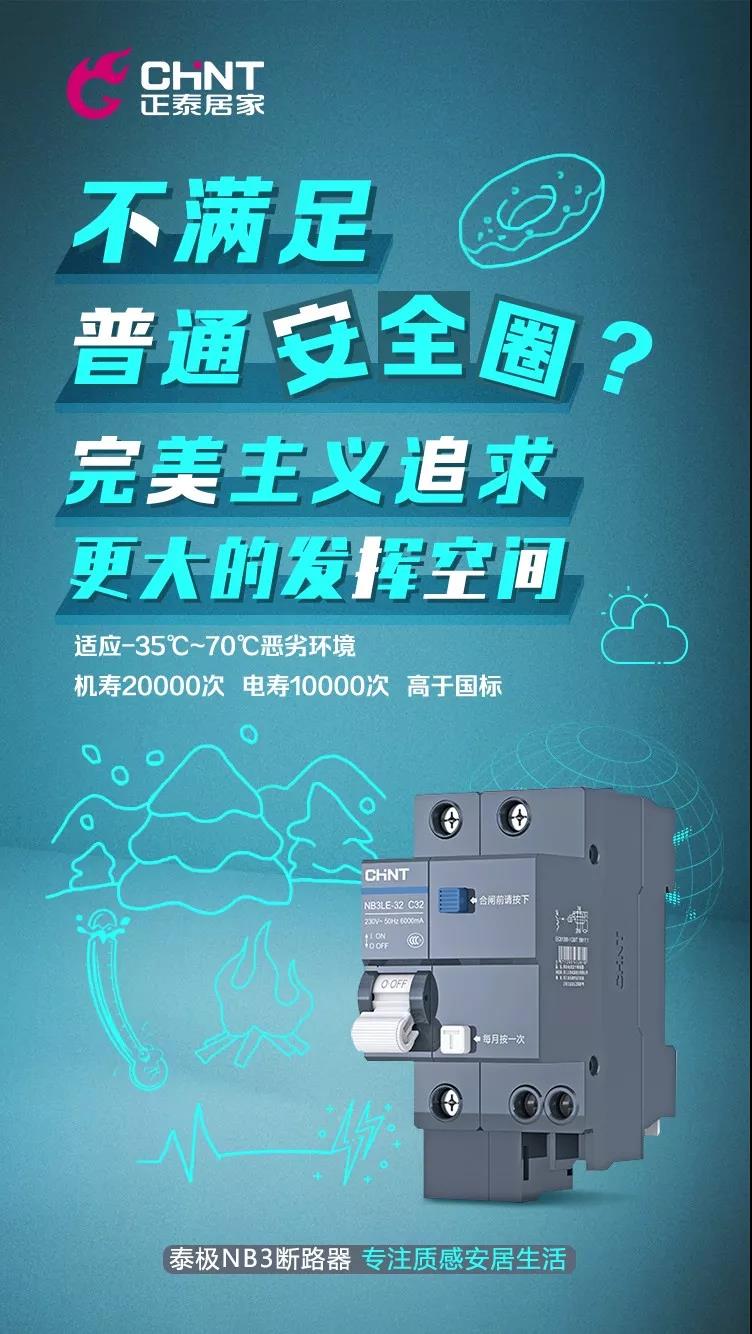正泰泰极NB3断路器，“灰”你不可