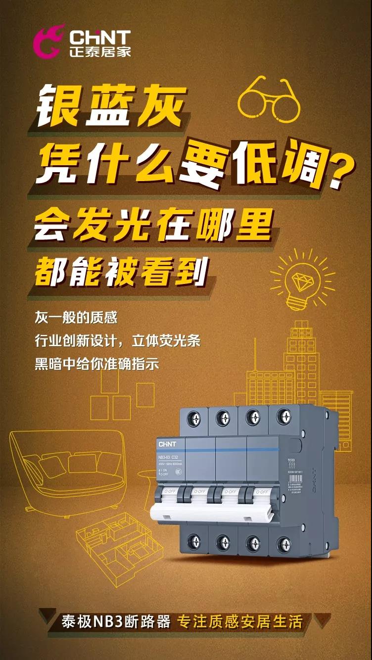 正泰泰极NB3断路器，“灰”你不可