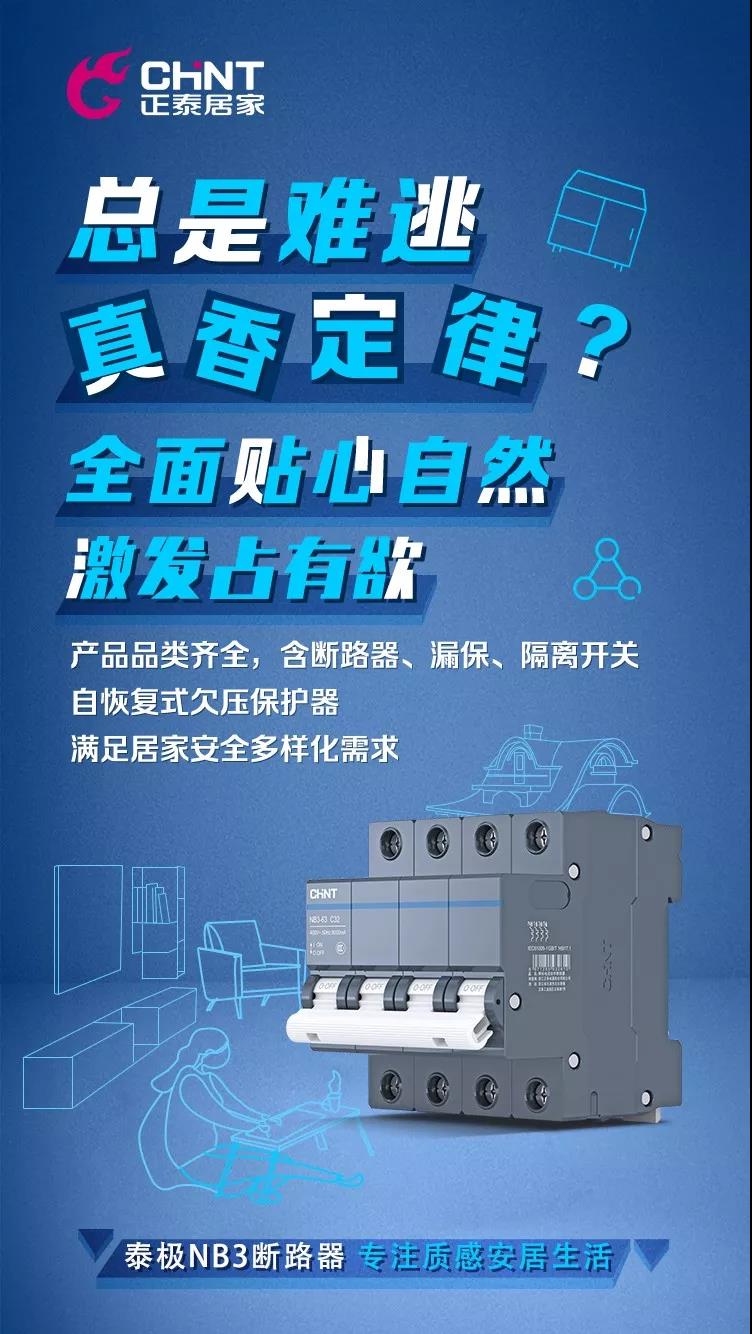 正泰泰极NB3断路器，“灰”你不可