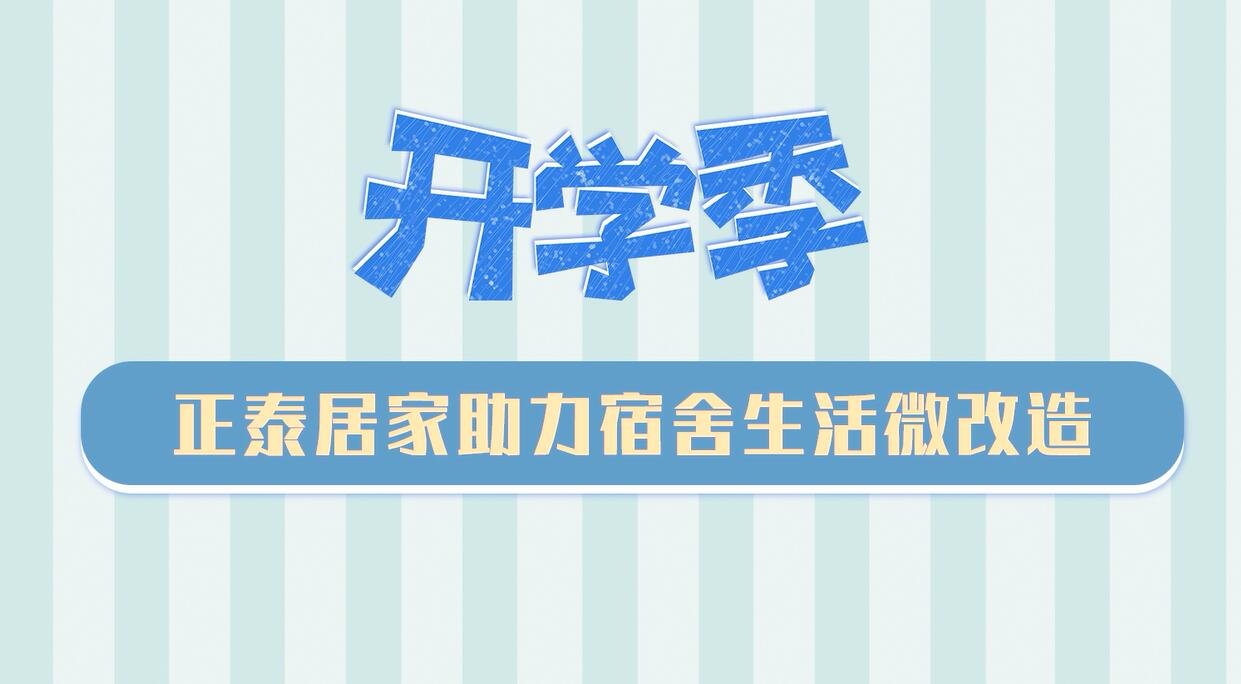 开学季 | 正泰居家助力宿舍生活微改造