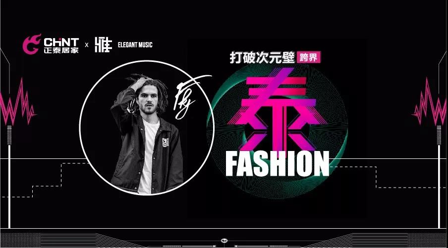 年轻就要Fun！正泰居家在这个夏天酷炫开Show