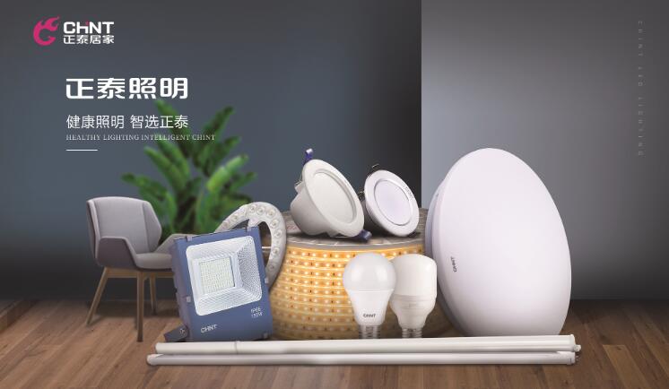 正泰照明怎么样？专注营造健康照明环境