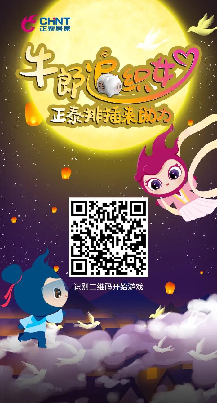 七夕好礼派送中：牛郎追织女，正泰排插来助力！