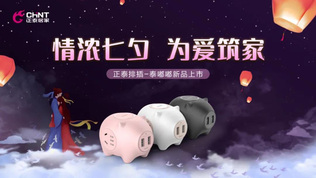 七夕好礼派送中：牛郎追织女，正泰排插来助力！