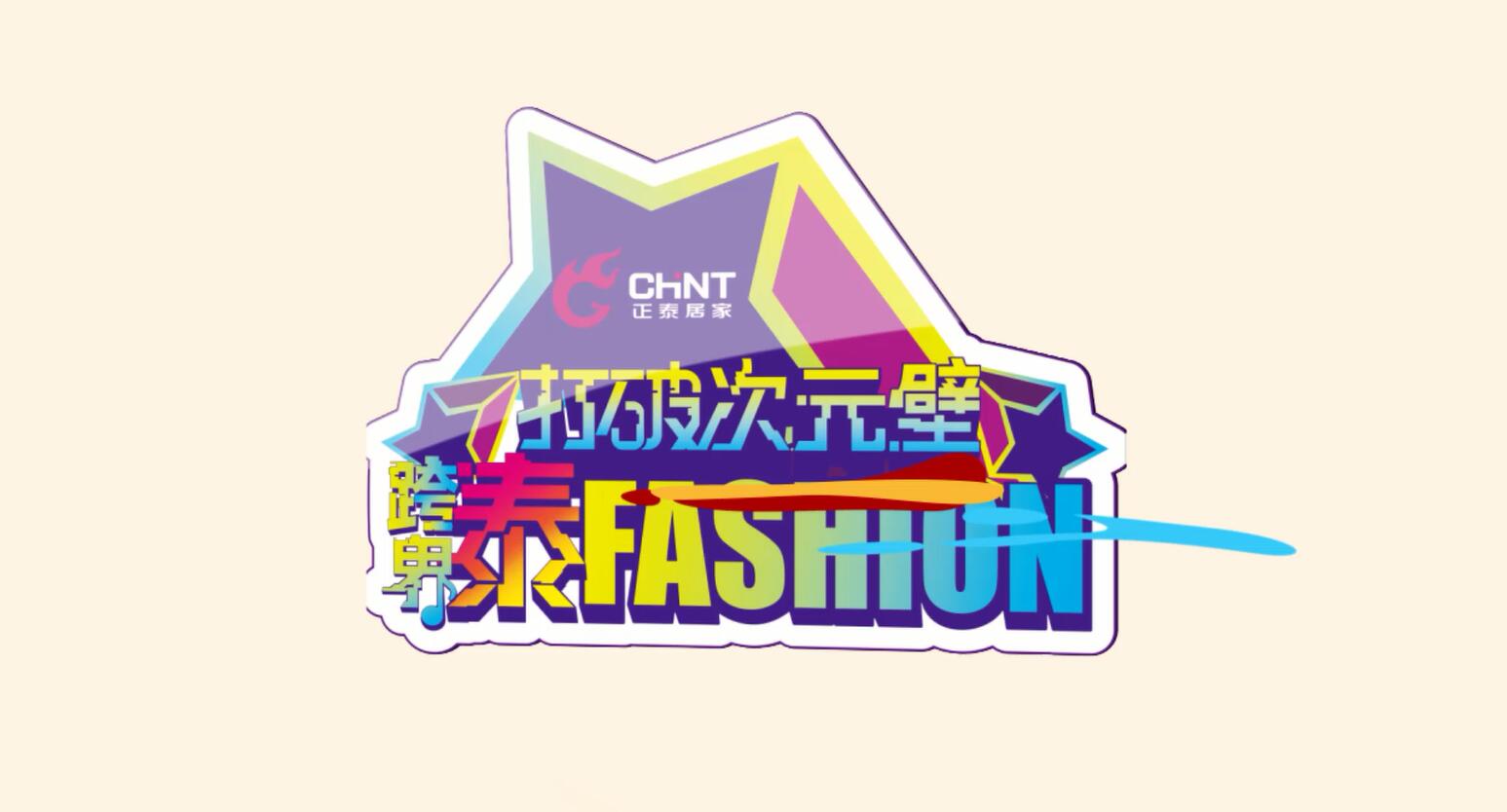 打破次元壁，跨界泰FASHION | 正泰居家趣味跨界街访