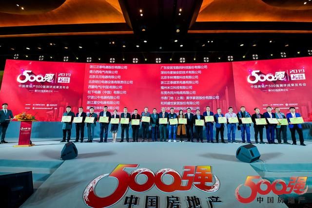 2019中国房地产500强首选供应商品牌发布，正泰居家多产业上榜
