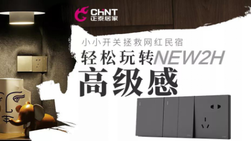 正泰开关如何重塑网红民宿？轻松玩转家的高级感1