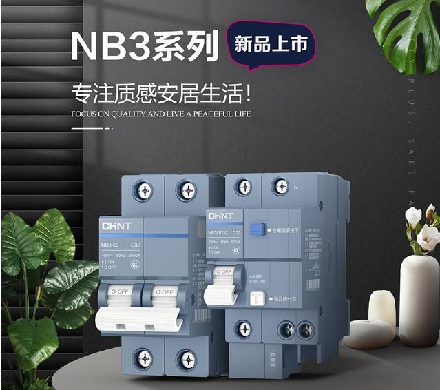 正泰泰极NB3断路器，守护全家用电安全