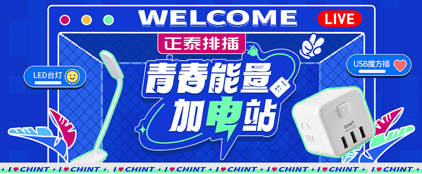 正泰排插送福利，新学期“满电”挺你