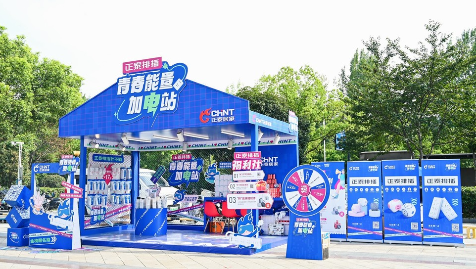 青春能量加电站｜正泰排插开学季，高燃收官