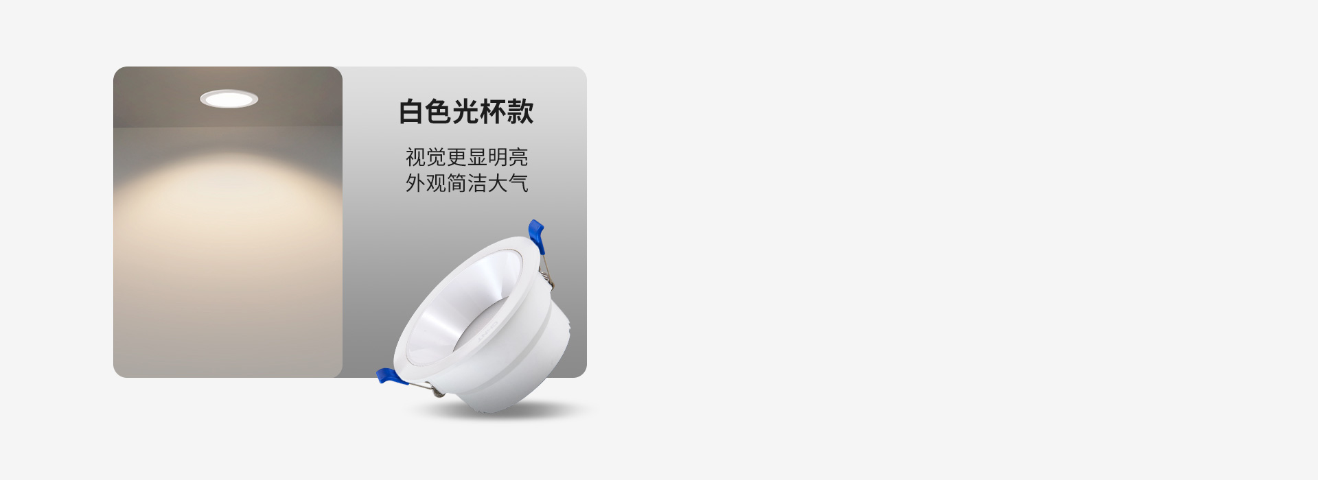白色光杯款
 视觉更显明亮，外观简洁大气...