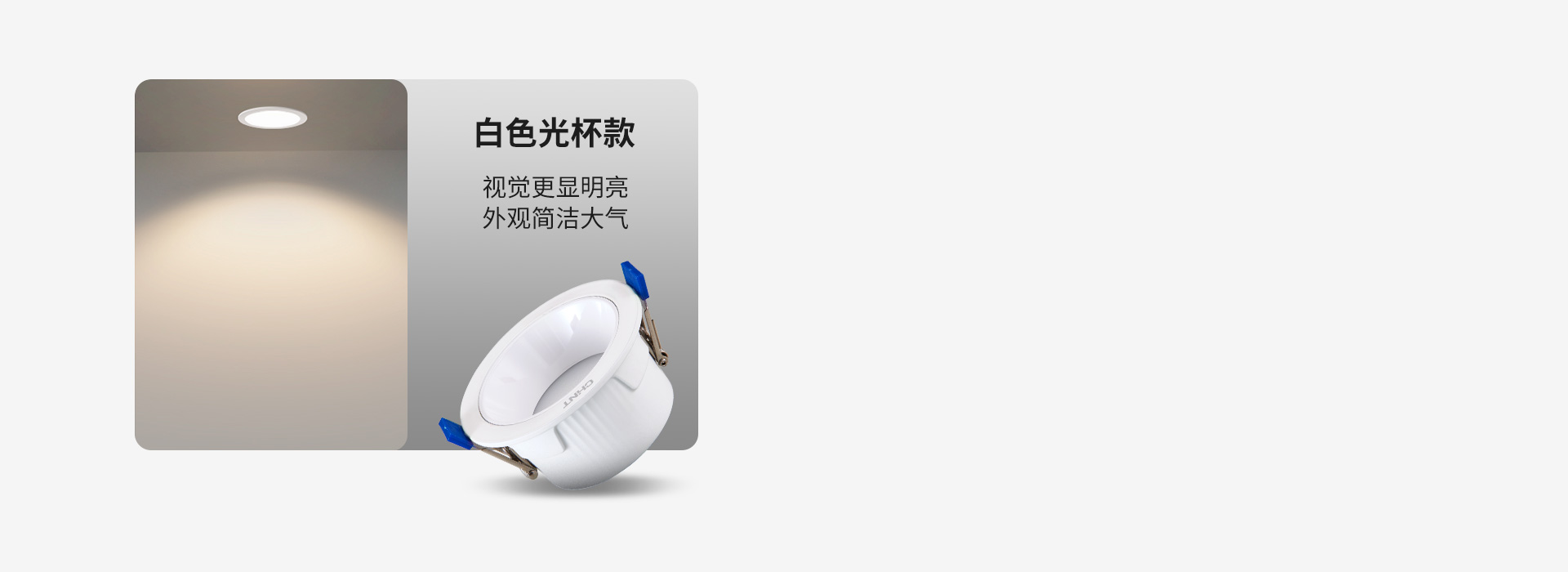 白色光杯款
 视觉更显明亮，外观简洁大气...
