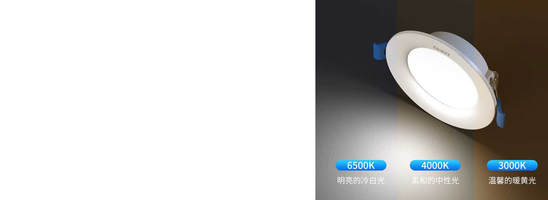 三色变光，轻松营造照明氛围
 正泰照明筒...