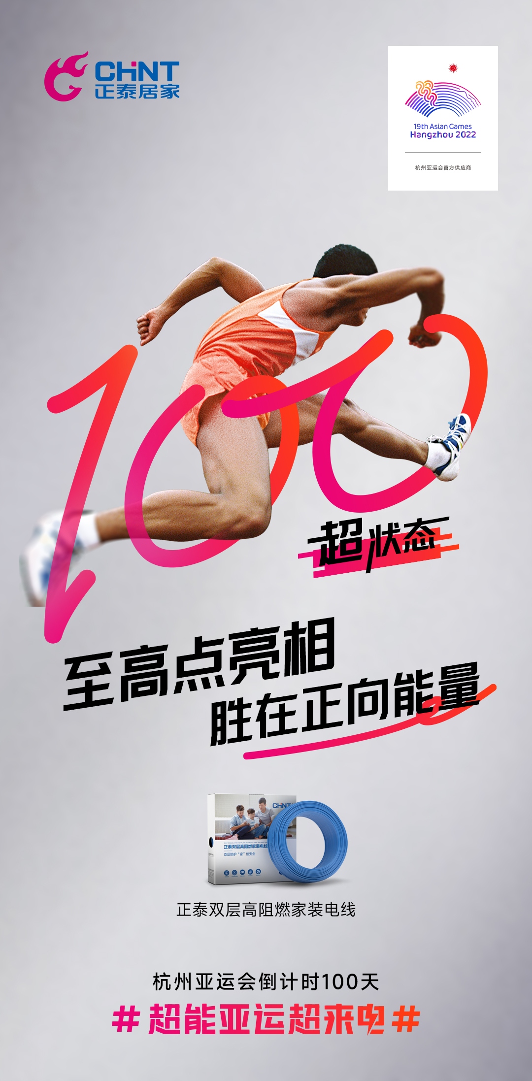 杭州亚运会倒计时100天|正泰居家，超能亚运超来电-6