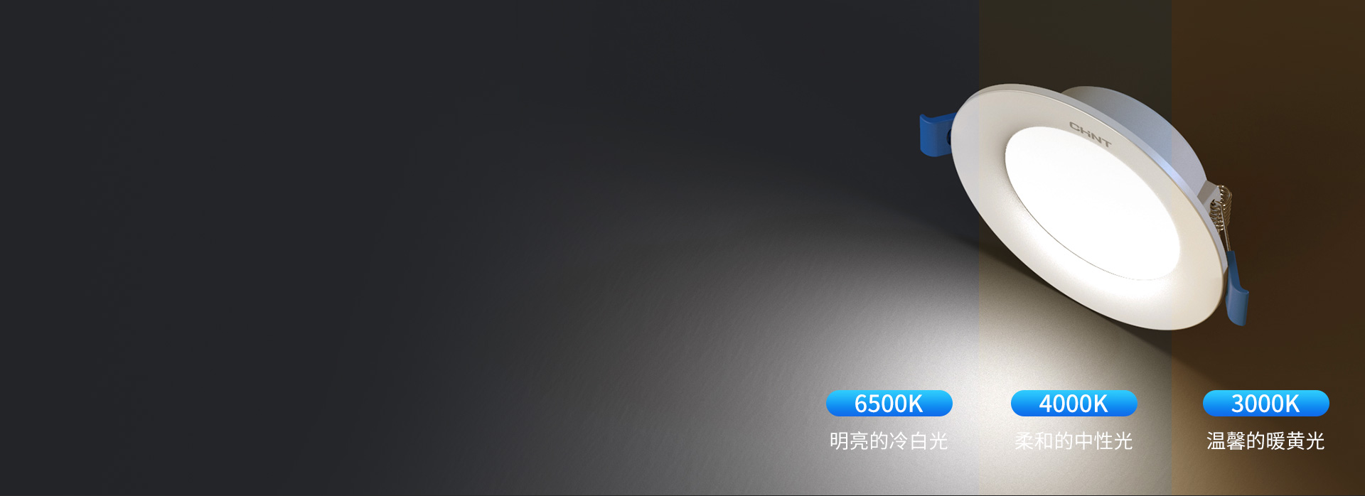 可选三色变光，轻松营造照明氛围
 冷白光...